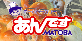 あんですMATOBA